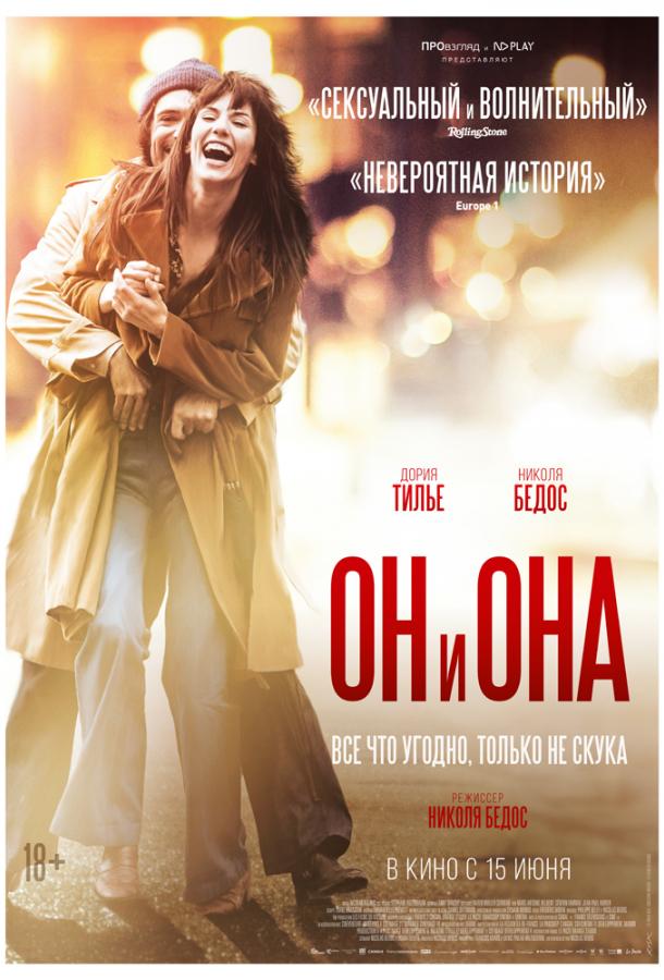 Фильм Он и Она (2017) – смотреть онлайн в хорошем качестве