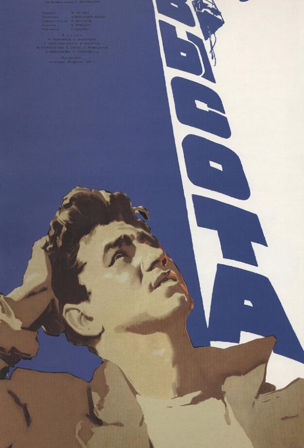 Фильм Высота 1957 года смотреть онлайн с Марианной Стриженовой и Геннадием Карновичем-Валуа
