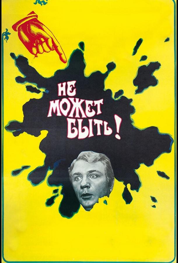 Фильм Не может быть! (1975) смотреть онлайн в хорошем качестве